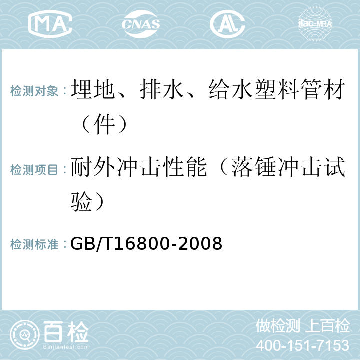 耐外冲击性能（落锤冲击试验） 排水用芯层发泡硬聚氯乙烯(PVC-U) 管材 GB/T16800-2008