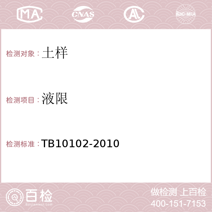 液限 铁路土工试验规程 TB10102-2010