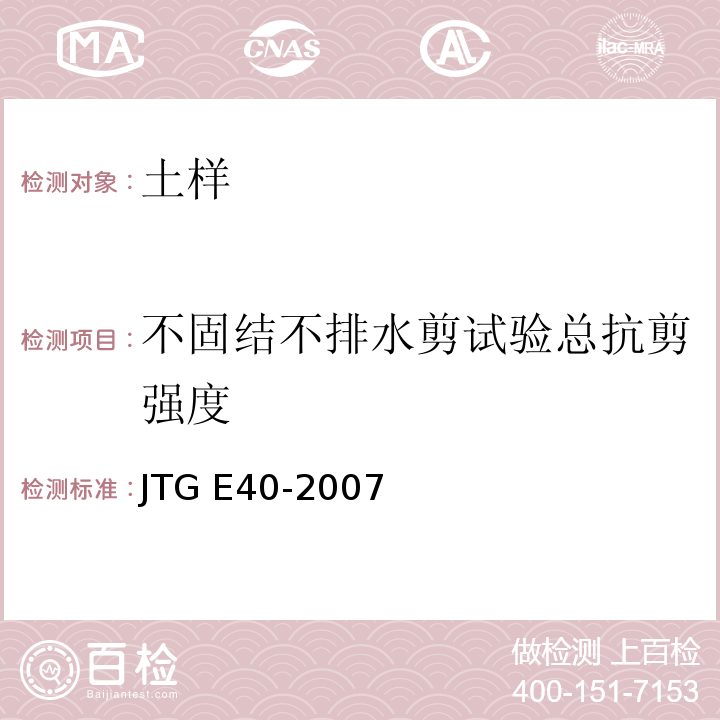 不固结不排水剪试验总抗剪强度 JTG E40-2007 公路土工试验规程(附勘误单)