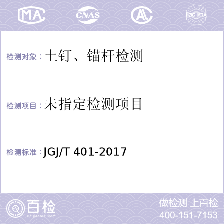 锚杆检测与监测技术规范 JGJ/T 401-2017