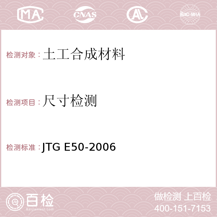 尺寸检测 JTG E50-2006 公路工程土工合成材料试验规程(附勘误单)