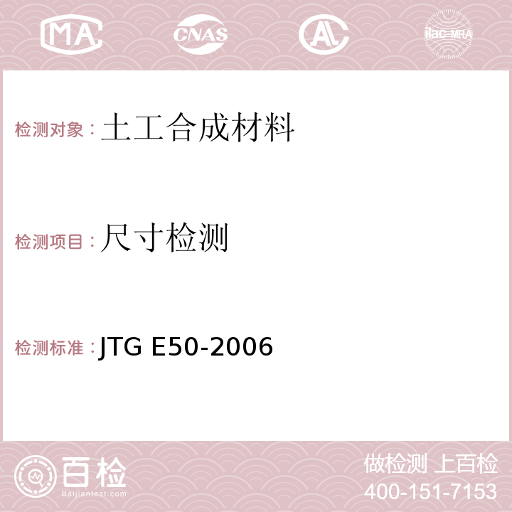 尺寸检测 公路工程土工合成材料试验规程 JTG E50-2006