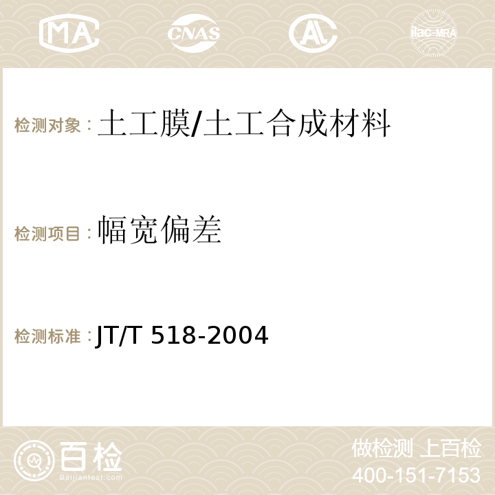 幅宽偏差 公路工程土工合成材料 土工膜 (4.2)/JT/T 518-2004
