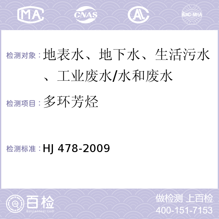 多环芳烃 水质 多环芳烃的测定 液液萃取和固相萃取高效液相色谱法/HJ 478-2009