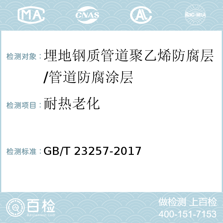 耐热老化 埋地钢质管道聚乙烯防腐层 （表5 表11）/GB/T 23257-2017