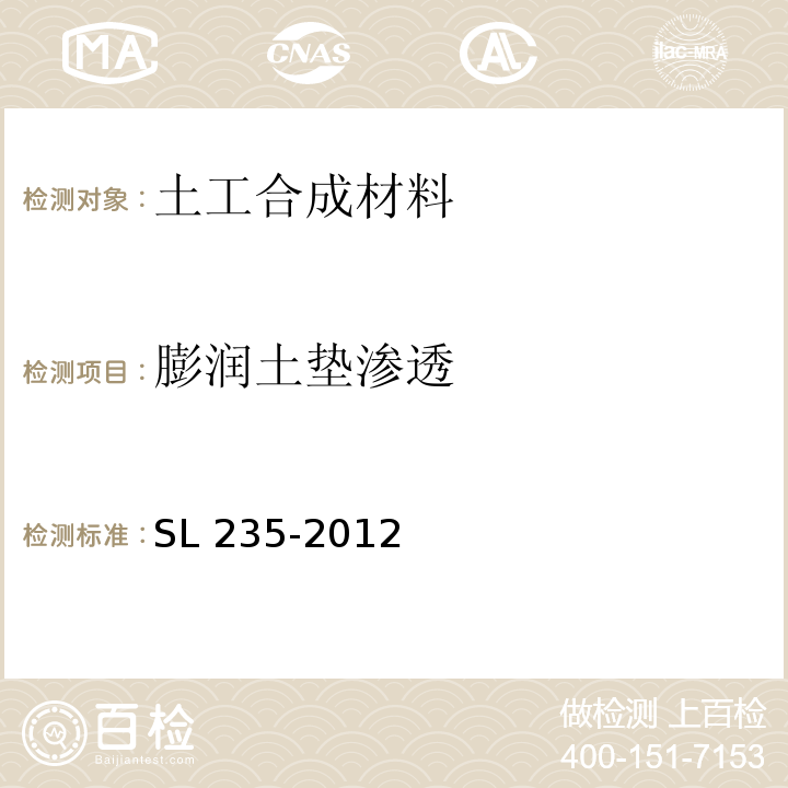 膨润土垫渗透 土工合成材料测试规程 SL 235-2012