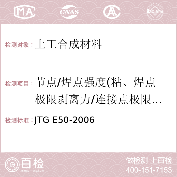 节点/焊点强度(粘、焊点极限剥离力/连接点极限分离力) JTG E50-2006 公路工程土工合成材料试验规程(附勘误单)