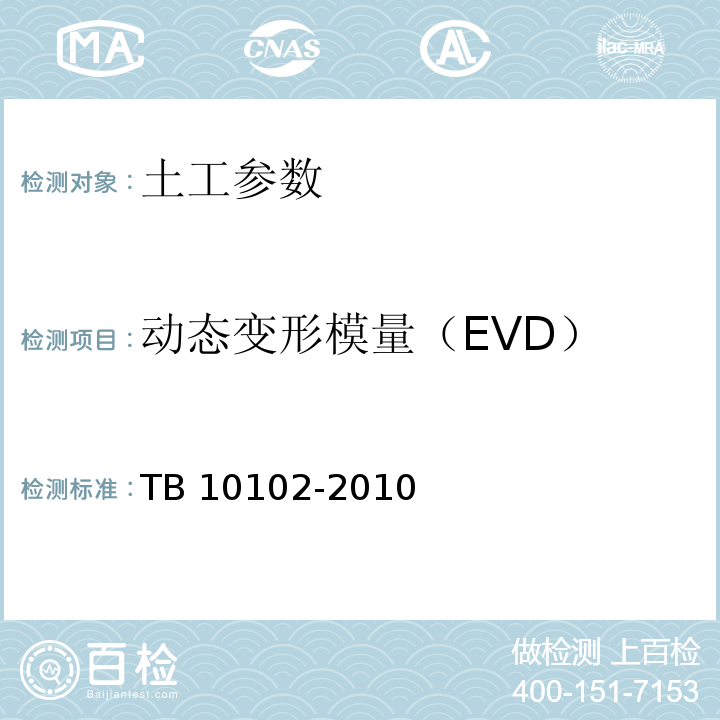 动态变形模量（EVD） 铁路工程土工试验规程 TB 10102-2010