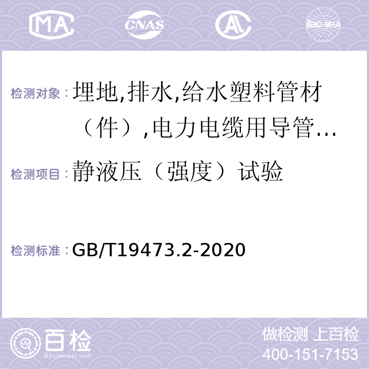 静液压（强度）试验 GB/T 19473.2-2020 冷热水用聚丁烯（PB）管道系统 第2部分：管材