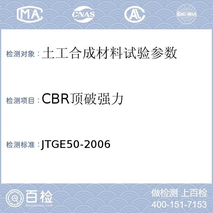 CBR顶破强力 JTGE50-2006公路工程土工合成材料试验规程