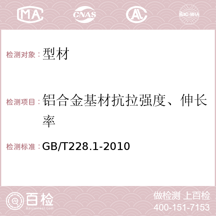 铝合金基材抗拉强度、伸长率 金属材料拉伸试验方法第1部分：室温试验方法GB/T228.1-2010