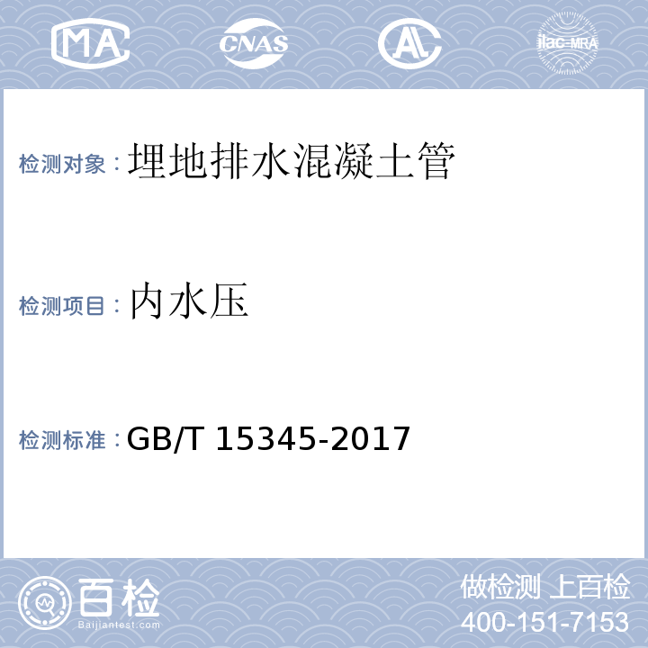 内水压 混凝土输水管试验方法 GB/T 15345-2017