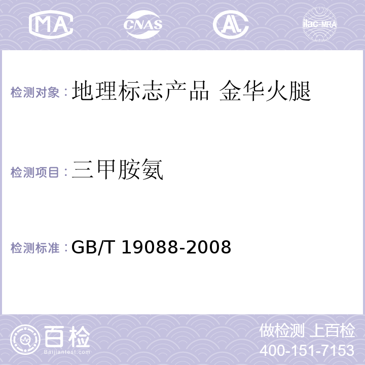 三甲胺氨 GB/T 19088-2008 地理标志产品 金华火腿(包含修改单1、修改单2)