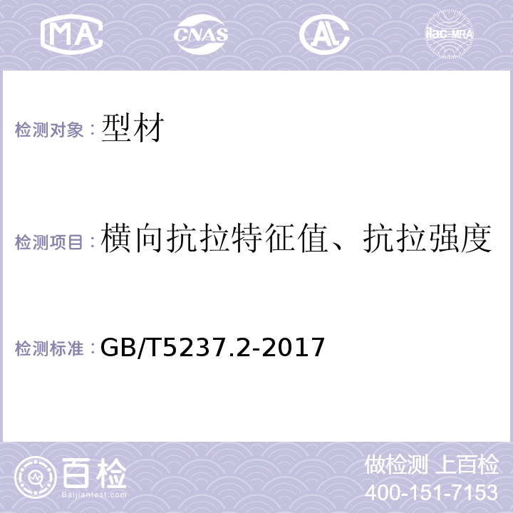 横向抗拉特征值、抗拉强度 铝合金建筑型材第2部分：阳极氧化型材 GB/T5237.2-2017