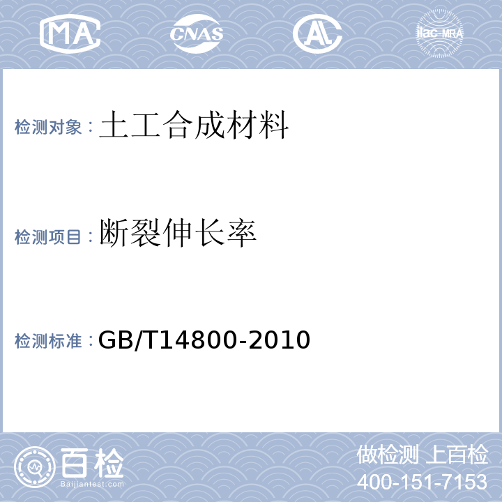 断裂伸长率 土工合成材料 静态顶破试验(CBR法)GB/T14800-2010