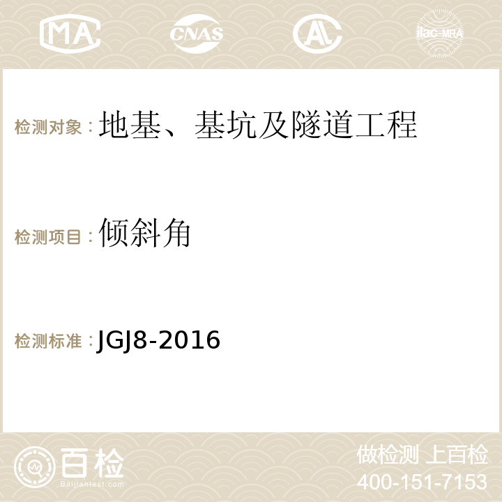倾斜角 建筑变形测量规范JGJ8-2016