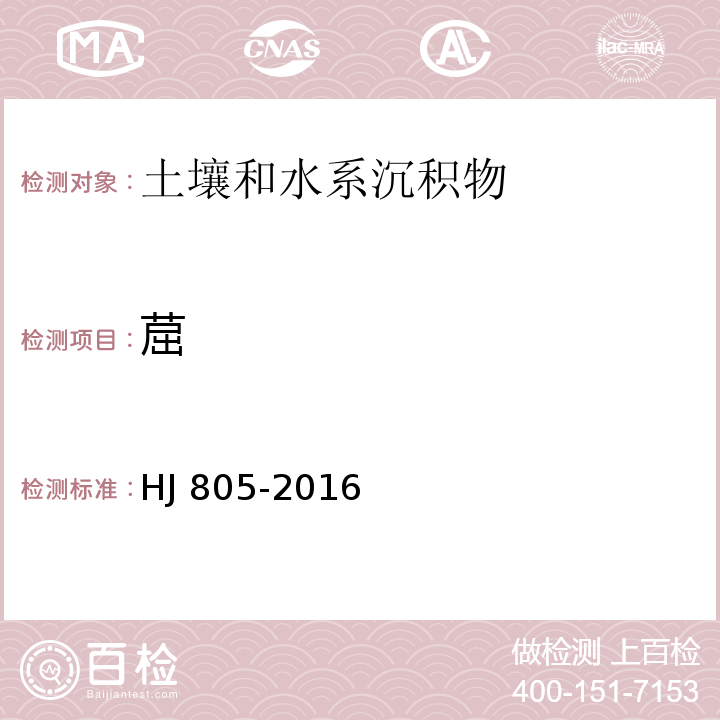 䓛 土壤和沉积物 多环芳烃的测定 气相色谱-质谱法HJ 805-2016