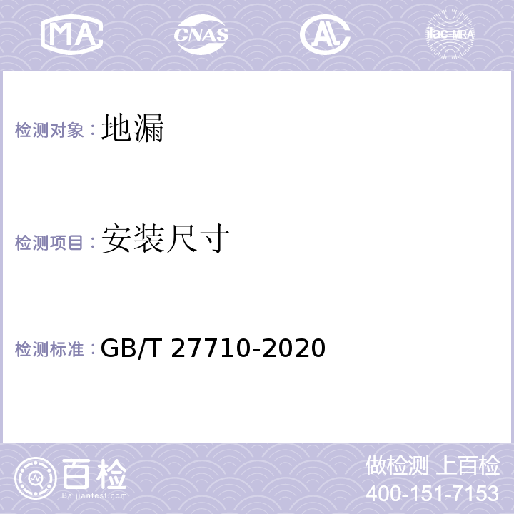 安装尺寸 地漏GB/T 27710-2020