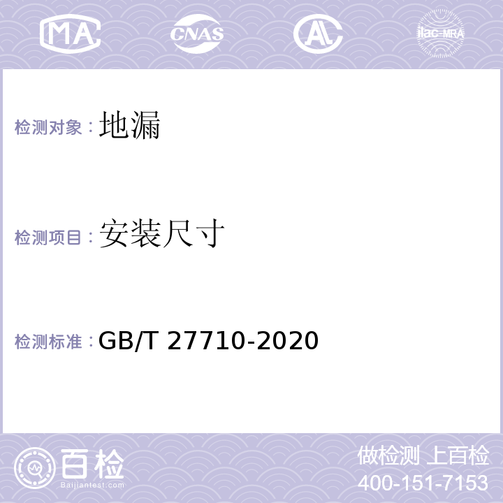 安裝尺寸 地漏GB/T 27710-2020