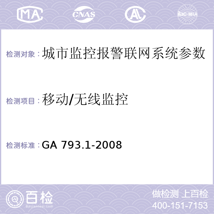 移动/无线监控 城市监控报警联网系统 合格评定 第1部分：系统功能性能检验规范 GA 793.1-2008