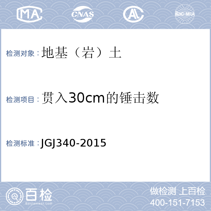 贯入30cm的锤击数 建筑地基基础检测技术规范JGJ340-2015