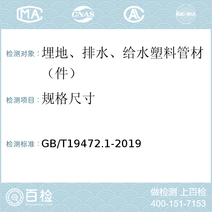 规格尺寸 埋地用聚乙烯（PE）结构壁管道系统 第1部分：聚乙烯双壁波纹管材 GB/T19472.1-2019