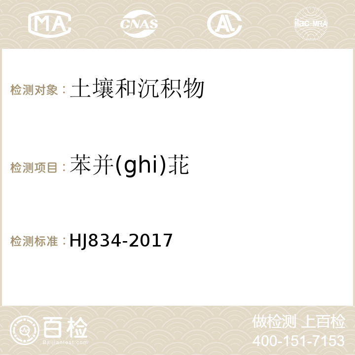 苯并(ghi)苝 土壤和沉积物半挥发性有机物的测定气相色谱-质谱法HJ834-2017