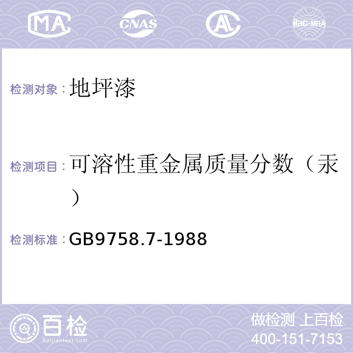 可溶性重金属质量分数（汞） 色漆和清漆可溶性金属含量的测定 第七部分：色漆的颜料部分和水可稀释的液体部分的汞含量的测定 无焰原子吸收光谱法 GB9758.7-1988