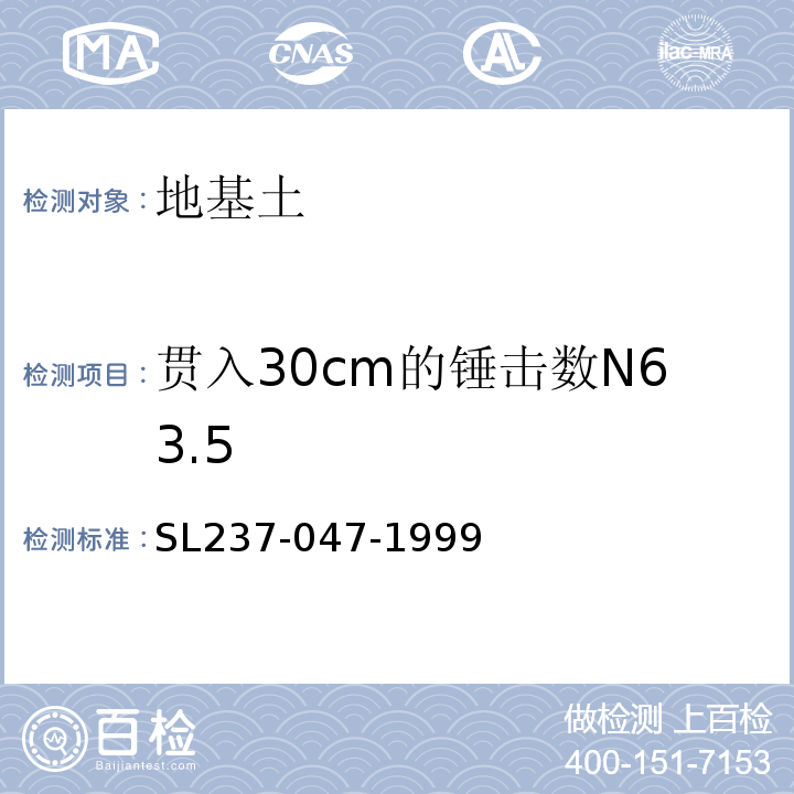 贯入30cm的锤击数N63.5 SL 237-047-1999 动力触探试验(附条文说明)