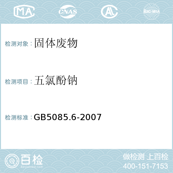 五氯酚鈉 危險廢物鑒別標準毒性物質含量鑒別GB5085.6-2007附錄N甲基化或五氟芐基衍生氣相色譜法