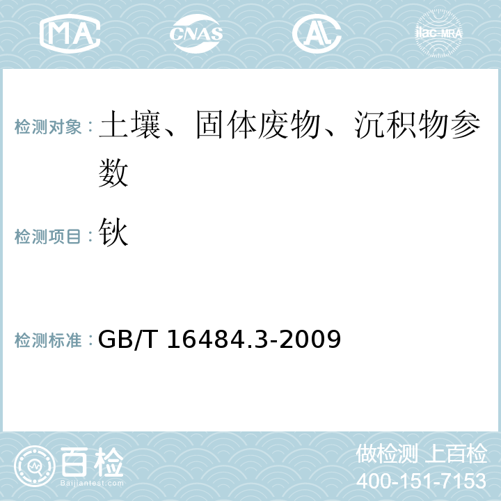 钬 GB/T 16484.3-2009 氯化稀土、碳酸轻稀土化学分析方法 第3部分:15个稀土元素氧化物配分量的测定 电感耦合等离子体发射光谱法(包含勘误单1)