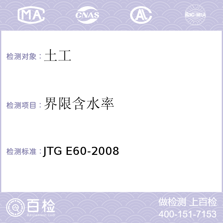 界限含水率 公路路基路面现场测试规程 JTG E60-2008