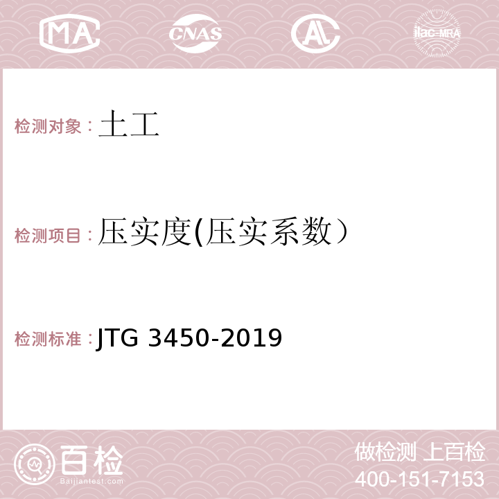 压实度(压实系数） JTG 3450-2019 公路路基路面现场测试规程