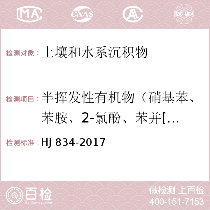 半挥发性有机物（硝基苯、苯胺、2-氯酚、苯并[a]蒽、苯并[a]芘、苯并[b]荧蒽、苯并[k]蒽、䓛、二苯并[a,h]蒽、茚并[1,2,3-cd]芘、萘） 土壤和沉积物 半挥发性有机物的测定 气相色谱-质谱法 HJ 834-2017