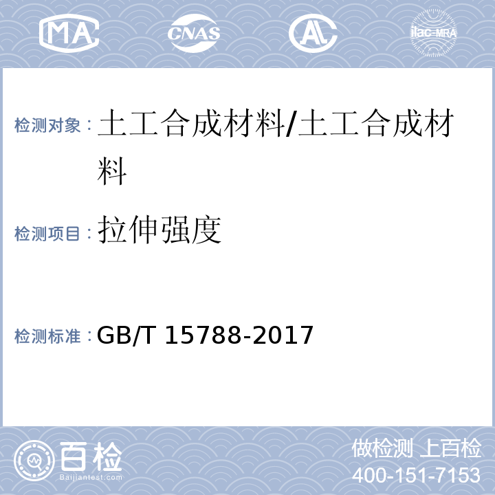 拉伸强度 土工合成材料 宽条拉伸试验方法 /GB/T 15788-2017