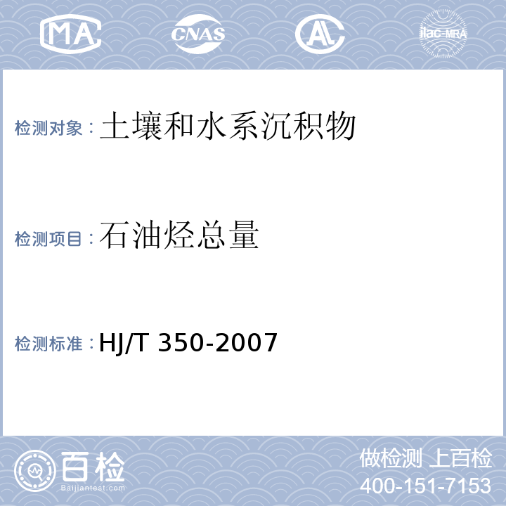 石油烃总量 土壤中总石油烃（TPH）的测定 气象色谱/质谱法（毛细管柱技术）展览会用地土壤环境质量评价标准（暂行）HJ/T 350-2007 附录E