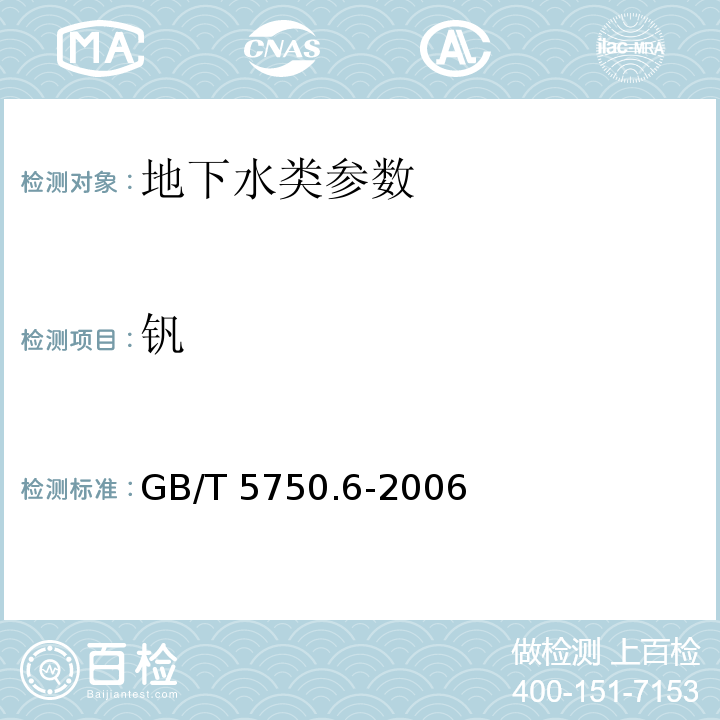 钒 生活饮用水标准检验方法 金属指标GB/T 5750.6-2006饮用天然矿泉水检验方法GB/T 8538－2008（4.27）