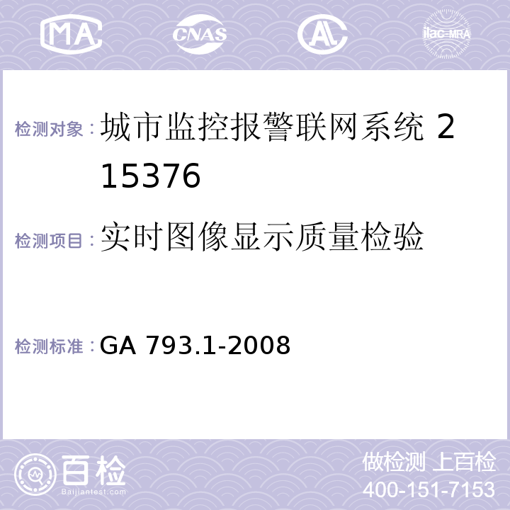 实时图像显示质量检验 城市监控报警联网系统 合格评定第1部分：系统功能性能检验规范GA 793.1-2008（6.3）