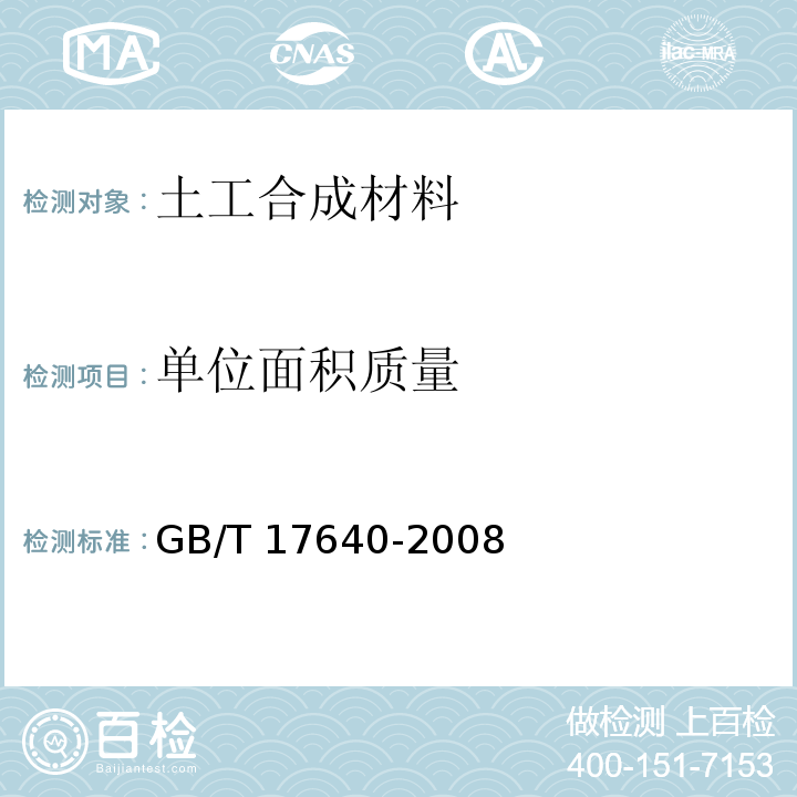 单位面积质量 土工合成材料 长丝机织土工布 GB/T 17640-2008