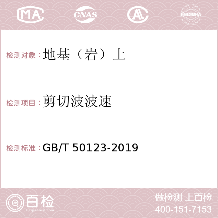 剪切波波速 土工试验方法标准 GB/T 50123-2019