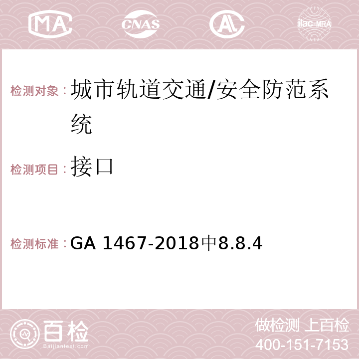 接口 城市轨道交通安全防范要求 /GA 1467-2018中8.8.4