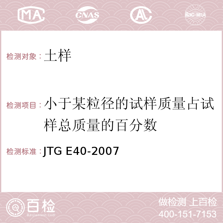 小于某粒径的试样质量占试样总质量的百分数 公路土工试验规程 JTG E40-2007