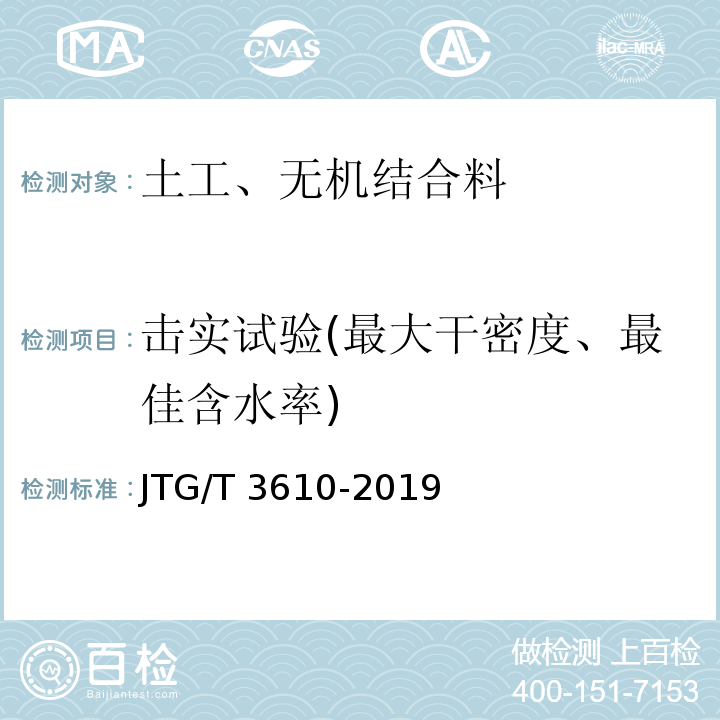 击实试验(最大干密度、最佳含水率) 公路路基施工技术规范 JTG/T 3610-2019