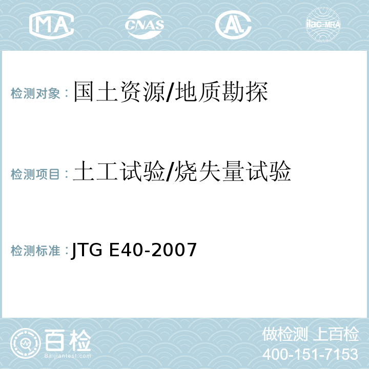 土工试验/烧失量试验 JTG E40-2007 公路土工试验规程(附勘误单)