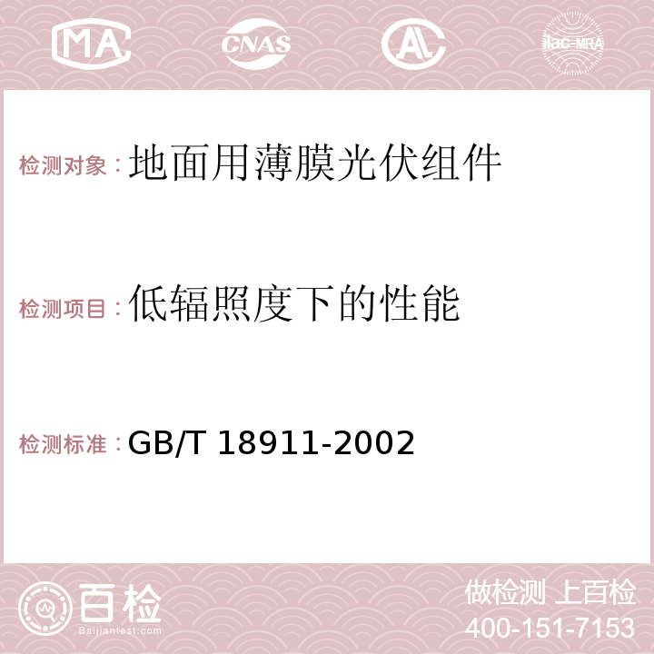 低辐照度下的性能 地面用薄膜光伏组件 设计鉴定和定型GB/T 18911-2002