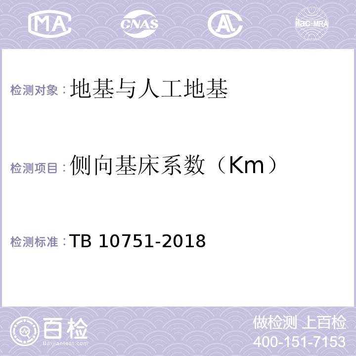 侧向基床系数（Km） 高速铁路路基工程施工质量验收标准 TB 10751-2018