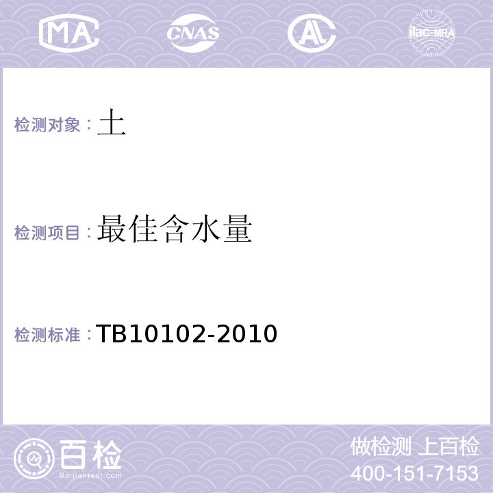 最佳含水量 铁路工程土工试验规程 TB10102-2010