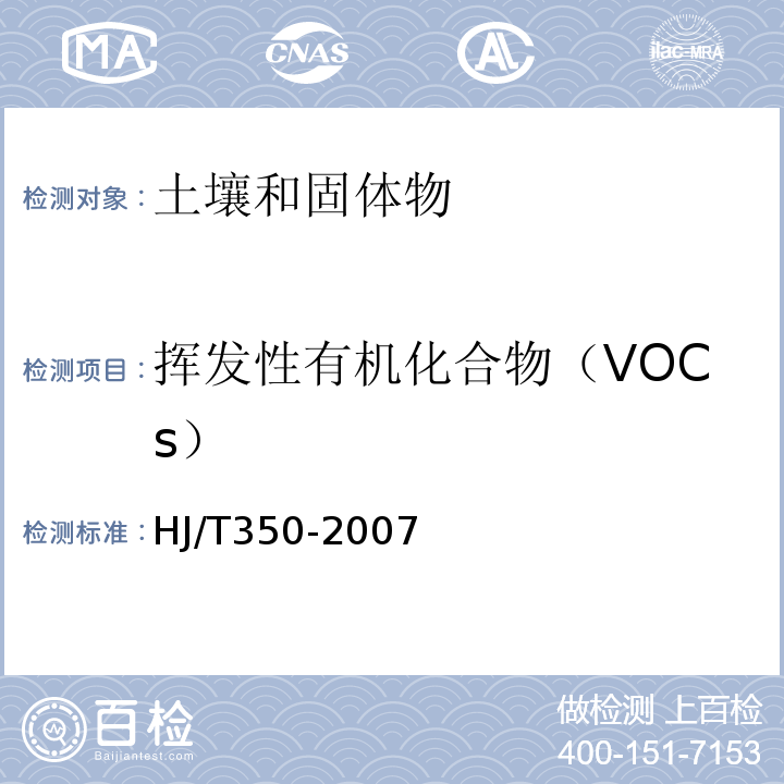 挥发性有机化合物（VOCs） 土壤中挥发性有机化合物的测定气相色谱法展览会用地土壤环境质量评价标准(暂行)HJ/T350-2007(附录C)