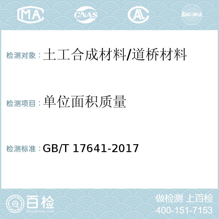 单位面积质量 土工合成材料 裂膜丝机织土工布 （5.3）/GB/T 17641-2017