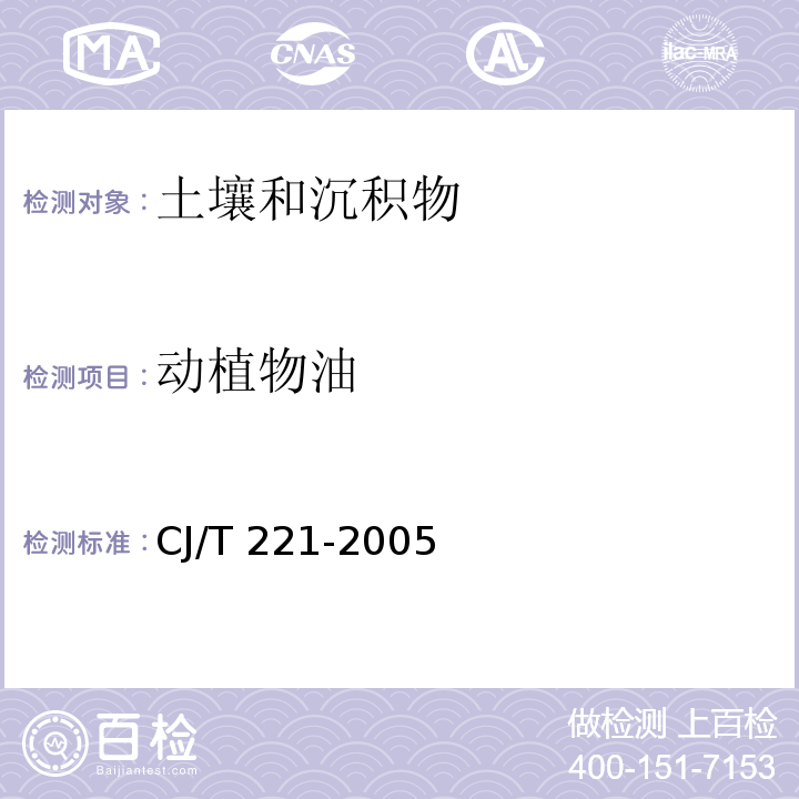 动植物油 城市污水处理厂污泥检验方法 ( 11 红外分光光度法)CJ/T 221-2005